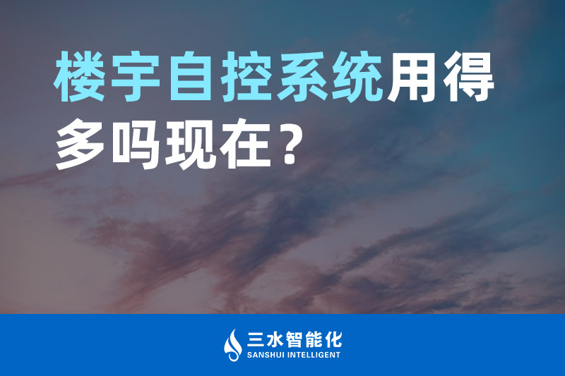 好色先生视频APP智能化楼宇自控系统用得多吗现在？