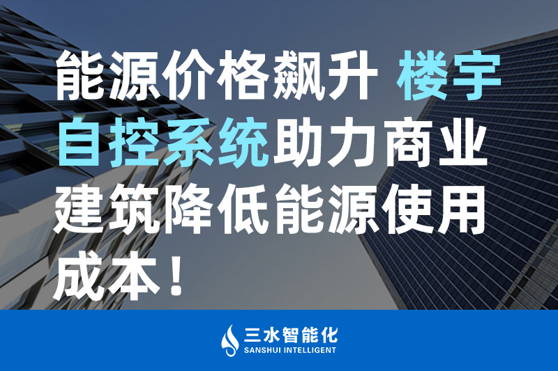 好色先生视频APP智能化能源价格飙升 楼宇自控系统助力商业建筑降低能源使用成本