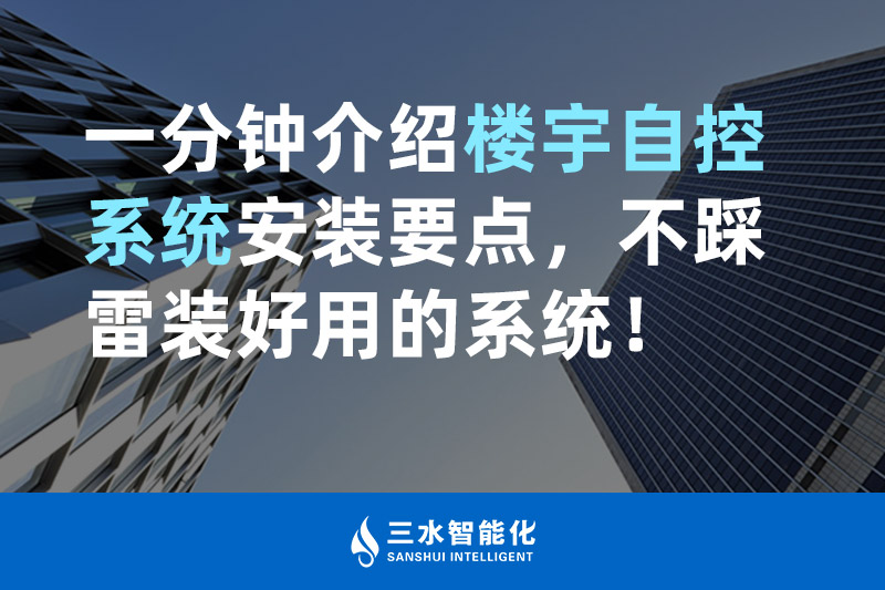 好色先生视频APP智能化一分钟介绍楼宇自控系统安装要点，不踩雷装好用的系统！