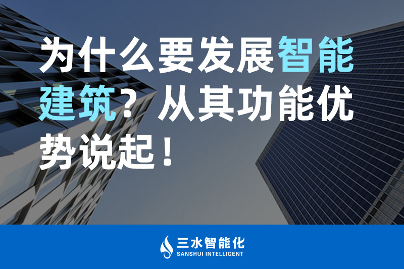 好色先生视频APP智能化为什么要发展智能建筑？从其功能优势说起！